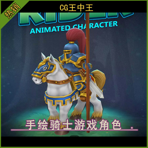 Unity2019+ Rider knight animated character 卡通骑士游戏角色