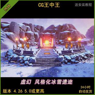 ue4虚幻5卡通风格化雪景素材冬季雪地环境废墟遗址祭坛4.26-5.5