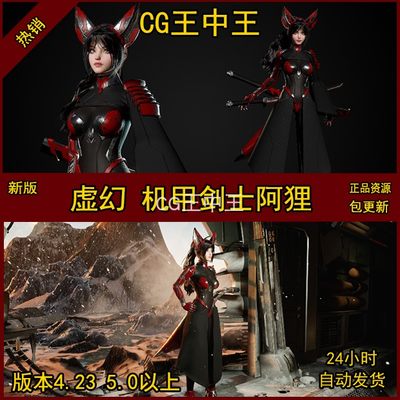 虚幻5ue4机甲风女性美少女小姐姐武士剑客游戏角色含表情动作