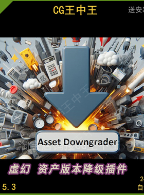 虚幻5ue5版本降级 Asset Downgrader 素材降级变低版本插件