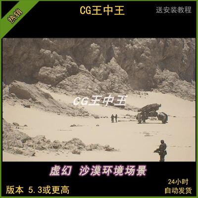 UE5虚幻5影视真实沙漠山地岩石地形沙石沙漠战壕场景环境模型