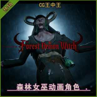 UE5虚幻5.4 恐怖暗黑森林魔法女巫老人恶魔带动画3d角色素材 5.7