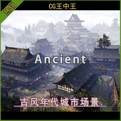 ue5虚幻5.0-5.6+影视写实中式古风年代城市城堡建筑村庄游戏场景