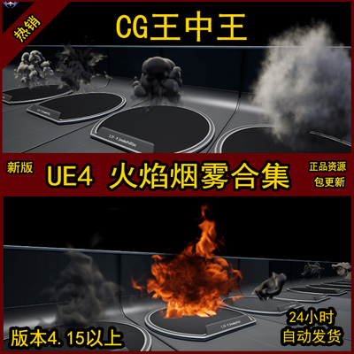 UE4虚幻新版特效爆炸气体干冰烟雾黑烟尘灰尘火焰合集粒子