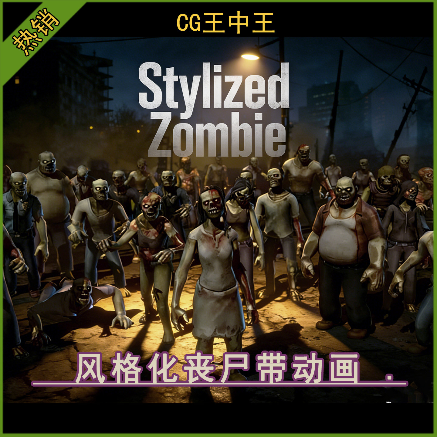 Unity2018+卡通风格化手绘生化丧尸僵尸怪物带动画求生游戏角色包