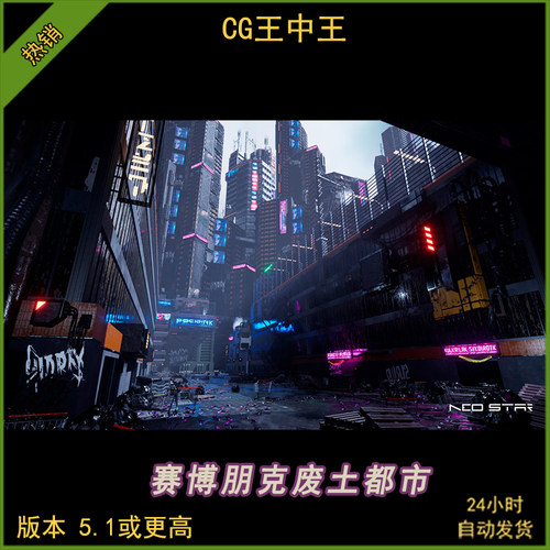 UE5虚幻5.1+影视写实赛博朋克废土科幻都市城市魔都建筑环境素材