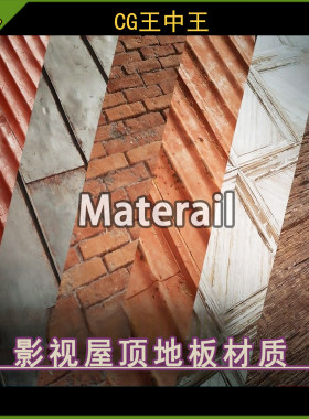 虚幻5ue5.1-5.6+ 影视写实屋顶地面墙壁铁皮砖墙石头木板材质包