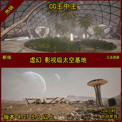 虚幻4UE5影视级写实外太空基地UE4虚幻5火星堡垒科幻科技未来场景