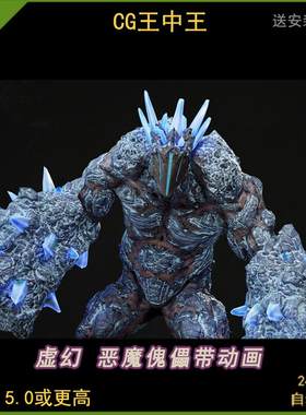 ue虚幻5.0-5.5+影视水晶泰坦魔像傀儡石像恐怖boss游戏怪物带动画