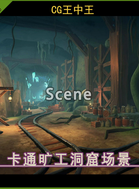 Unity2021+卡通风格化手绘神秘地下矿洞窟铁轨旷工洞穴游戏场景