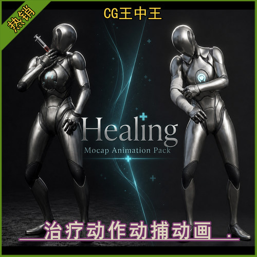 UE5.5-5.8 Healing Mocap Animation Pack v2 治疗动作动捕动画包