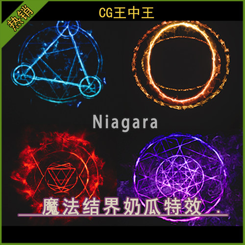 UE5虚幻4.27-5.7+ 元素魔法符文法阵结界Niagara影视游戏素材包