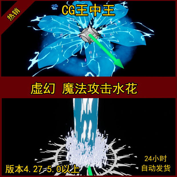 虚幻4 UE5 卡通 风格化 水花 粒子 攻击 魔法 阵法 水柱 尖牙特效