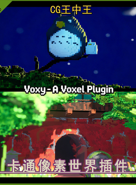 UE5虚幻5.6-5.7像素风 Voxy - A Voxel Plugin 卡通方块世界插件