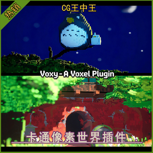 UE5虚幻5.6-5.7像素风 Voxy - A Voxel Plugin 卡通方块世界插件