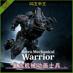 科幻赛博复古机械战士带动画3D装 甲士兵角色素材 5.7 UE5虚幻5.4