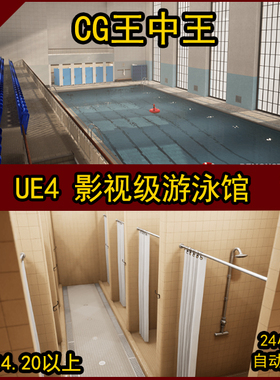 UE4虚幻影视级AAA真实写实室内游泳池馆更衣室淋浴间卫生间场景