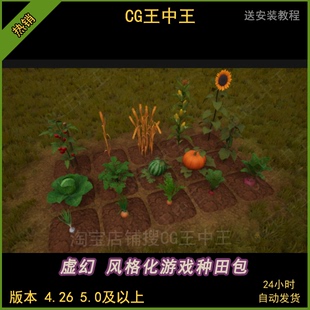 虚幻4ue5卡通风格化种田游戏农作物植物幼苗生长成熟死亡农业农田