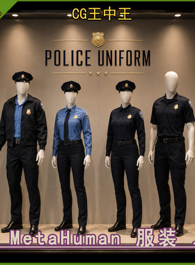 虚幻5UE5.2-5.5 Parametric Police Uniform 警卫服装制服包