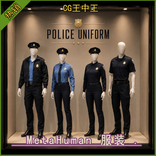 虚幻5UE5.2-5.5 Parametric Police Uniform 警卫服装制服包