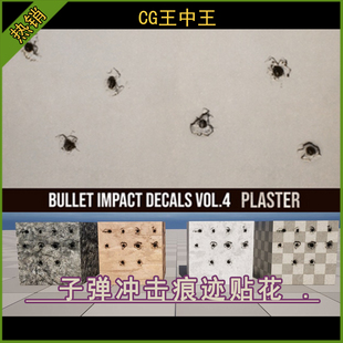 UE5虚幻5.1-5.7+ 子弹冲击弹痕破坏痕迹弹孔石膏损坏贴花材质包