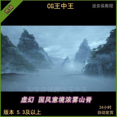 虚幻5UE5国风古风意境宏伟自然大山浓雾山脊素材版本5.3及以上
