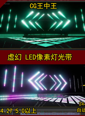 虚幻4 UE5 LED 像素条 灯光带 彩光 光污染  舞台 动画 蓝图
