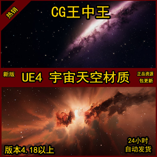 UE4虚幻宇宙星云银河星空太空浩瀚宇宙天空盒子氛围材质素材