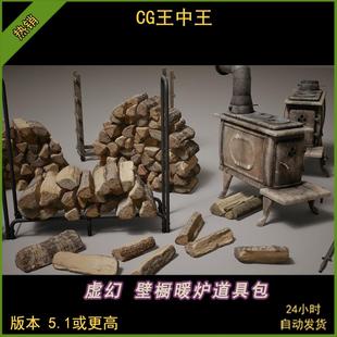 ue5虚幻5.1-5.5+影视写实冬季木材堆房子生火炉子壁炉暖炉模型包