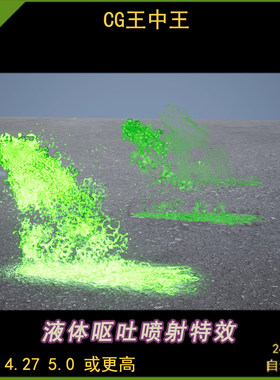 UE4虚幻5 Slime & Puke FX 生化液体泥水呕吐喷射Niagara奶瓜素材