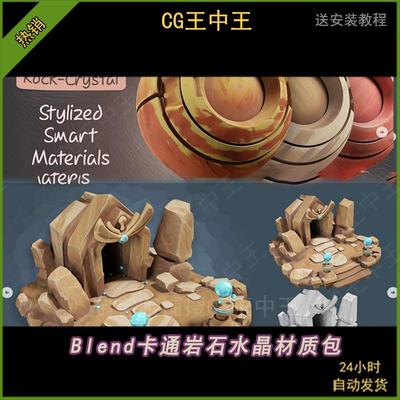 Blender风格化手绘金属岩石石头水晶宝石彩绘BLend智能材质球