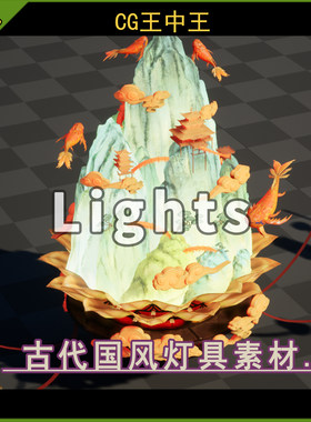 虚幻5UE5.2-5.8+古风中国风古代灯具灯笼灯台游戏模型素材包