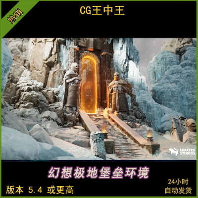 UE5虚幻5 Frozen Norse Environment 幻想维京极地冬日堡垒素材