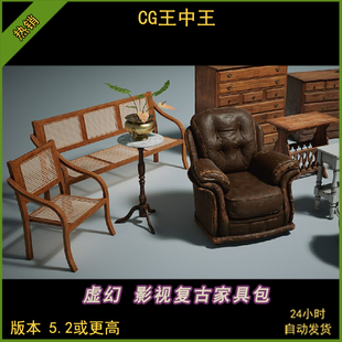 ue5虚幻5.2-5.5+写实复古中式家具椅子帘子梳妆柜衣柜沙发模型包
