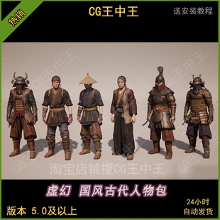 虚幻5UE5中国风古代盔甲铠甲士兵战士农民商人工人自定义人物模型