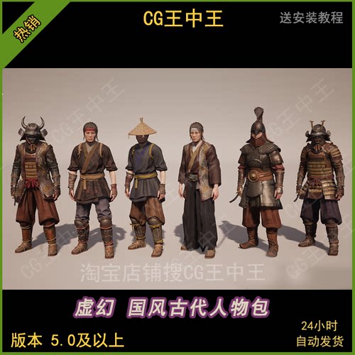 虚幻5UE5中国风古代盔甲铠甲士兵战士农民商人工人自定义人物模型