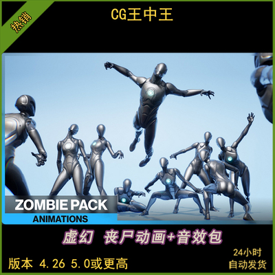 UE5虚幻4.26-5.5+终极恐怖怪物丧尸咬伤僵尸100+动画+200+音效包