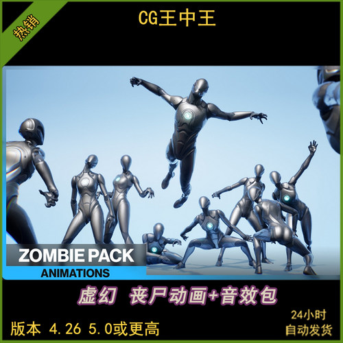 UE5虚幻4.26-5.5+终极恐怖怪物丧尸咬伤僵尸100+动画+200+音效包