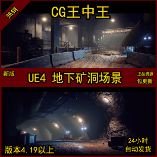 虚幻UE4写实影视级废土废弃地底下洞穴矿洞防空洞杂物地下掩体场