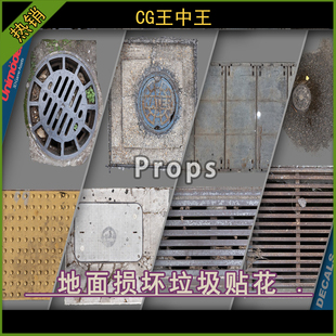 UE5虚幻5.0-5.7+ 写实地面人行道井盖损坏垃圾脏迹灰尘游戏贴花