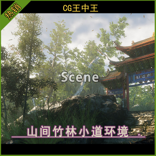 UE5虚幻4.26-5.7+中国古代山间竹林小道山道阶梯山门岩石野草环境