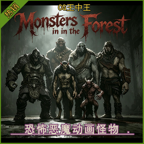 虚幻UE5.1-5.8+模块化恐怖恶魔独眼巨人巨魔狼人带动画游戏怪物