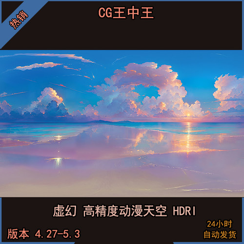 虚幻4ue5影视级高精度卡通风格化梦幻云海HDRI天空环境贴图素材包