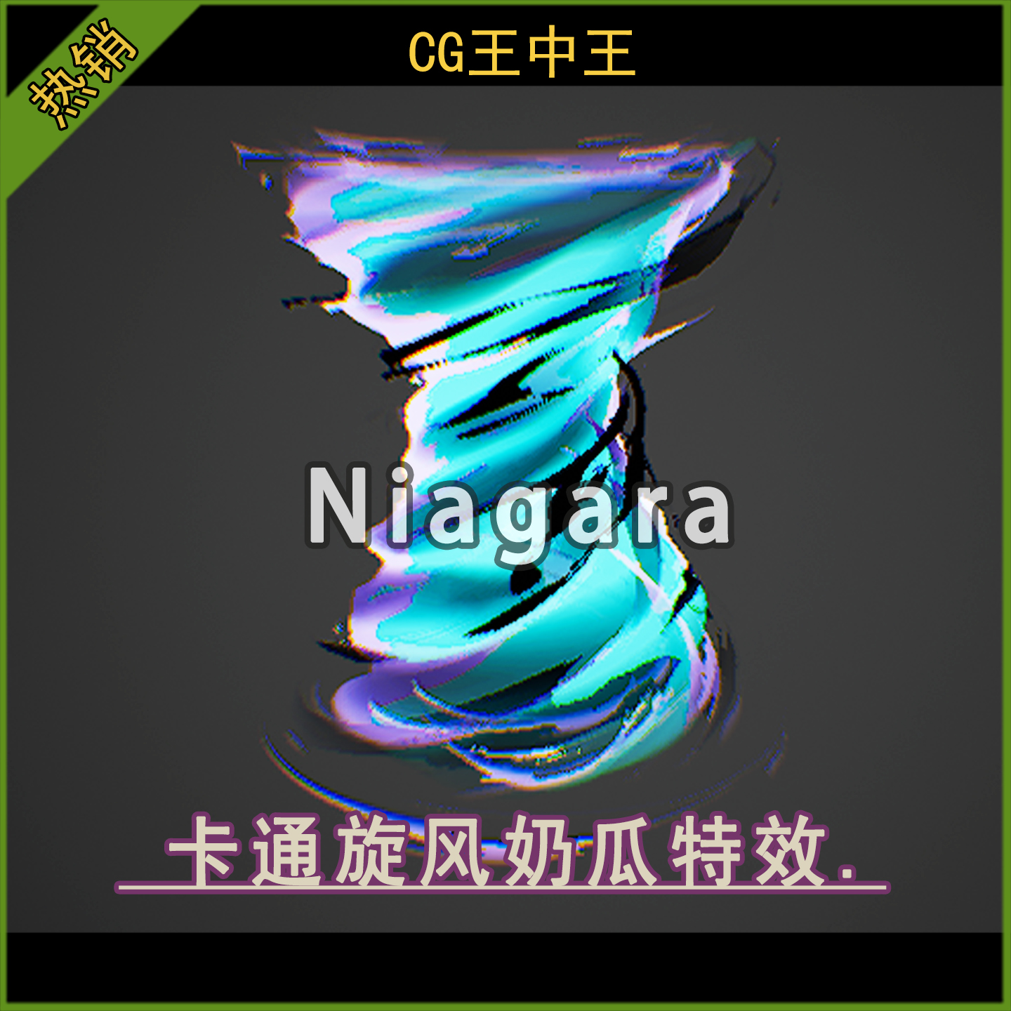 ue5虚幻4.27-5.6+风格化卡通元素旋风龙卷风奶瓜niagara魔法特效