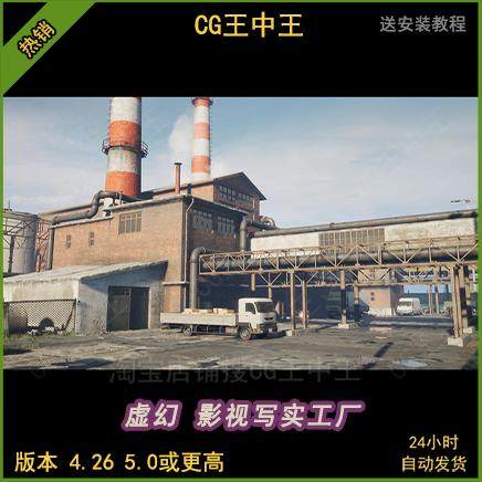 虚幻4ue5影视写实模块化破旧工厂工业建筑下水道平房乡村环境场景