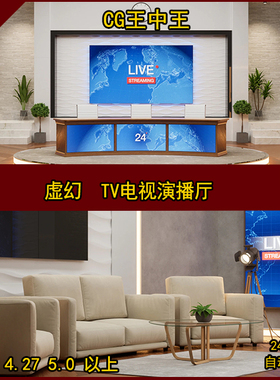 虚幻4 UE4 虚幻5 UE5 TV 影视级 写实 电视 演播厅 播讲 场景