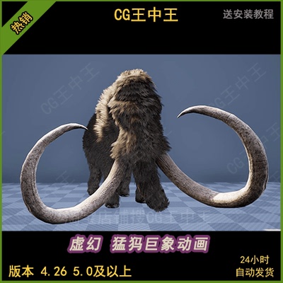 UE4虚幻5影视写实4k纹理冰河时代长毛猛犸象动物角色模型带动画
