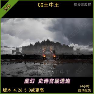 ue5史诗古典古代宫殿石雕CG神庙遗迹殿堂影视虚幻4.26-5.5场景