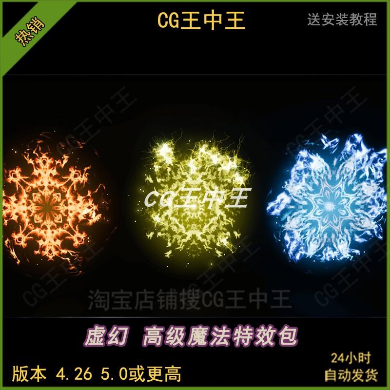 UE4虚幻5游戏魔法星星爆炸攻击火花耀斑阵纹Cascade特效4.26-5.5