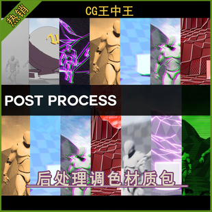 UE5虚幻5.2-5.6+游戏项目后处理风格化调色外观视觉素材材质包